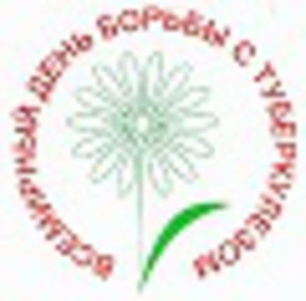 24 марта - Всемирный день борьбы с туберкулезом