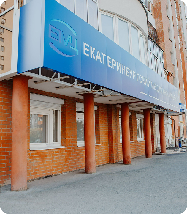 Екатеринбургский медицинский центр - фото 3