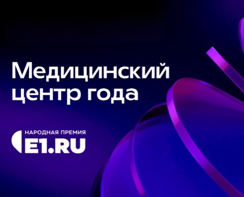 ЕМЦ в Топ-10 в номинации "Медицинской центр года" в Народной премии Е1!
