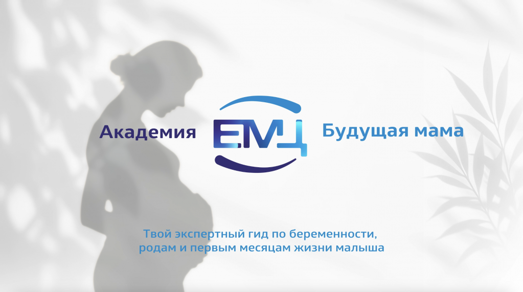 Открыта продажа онлайн-курса "Академия ЕМЦ: Будущая мама"
