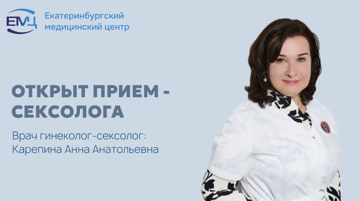 Открыт прием сексолога 