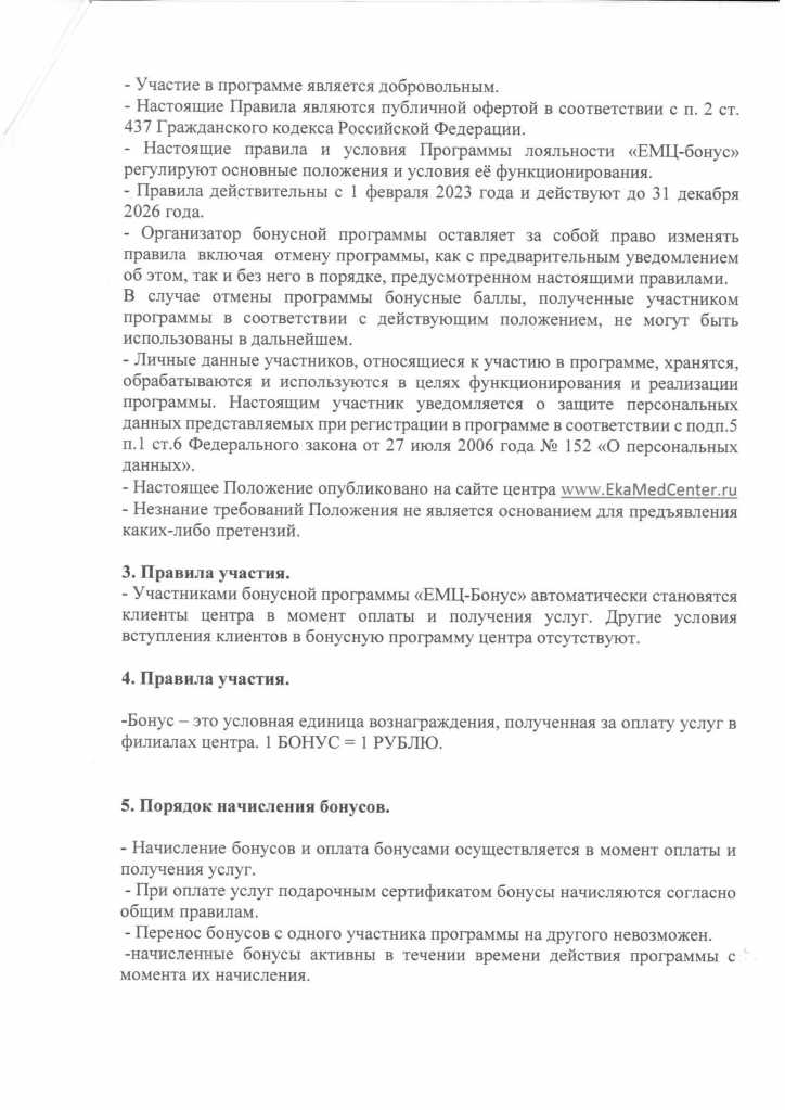 Программа лояльности ЕМЦ 3 стр.png