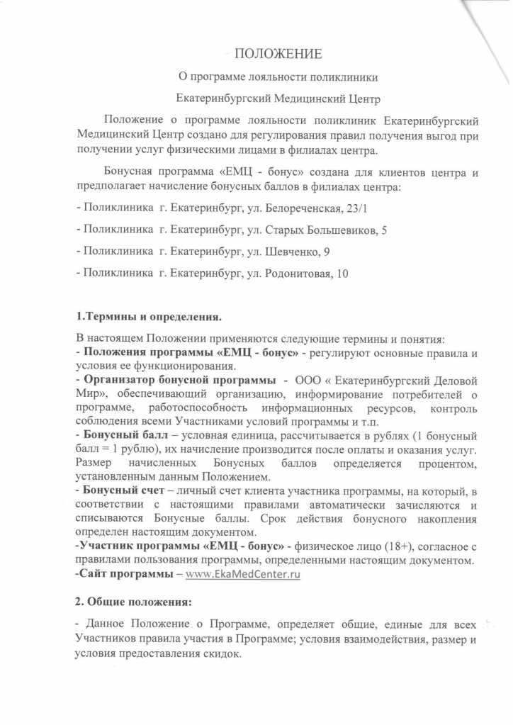 Программа лояльности ЕМЦ 2 стр.png