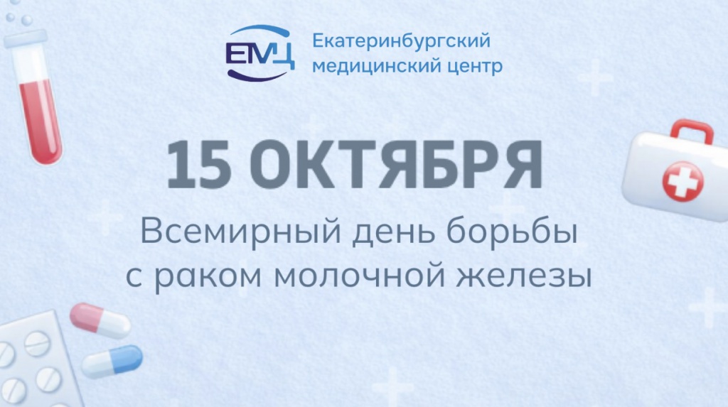 15 октября - Всемирный день борьбы с раком молочной железы.jpg