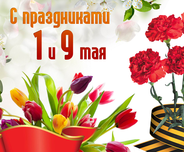 ЕМЦ поздравляет с майскими праздниками.jpg