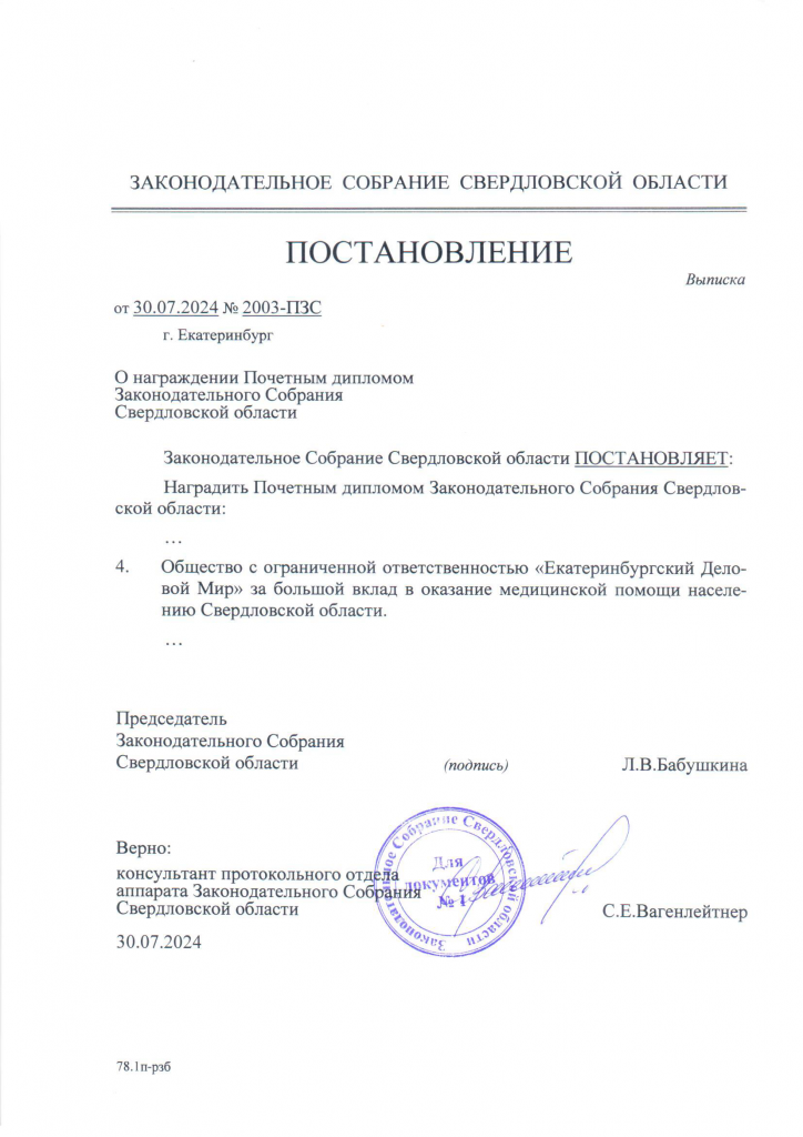 ПОСТАНОВЛЕНИЕ о поч.дипломе ЗС СО.png