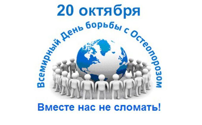 20 октября - Всемирный день профилактики остеопророза.jpg