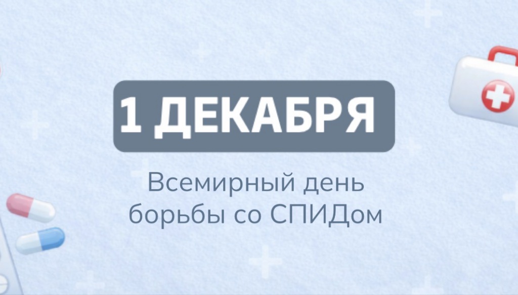 Всемирный день борьбы со спидом.jpg