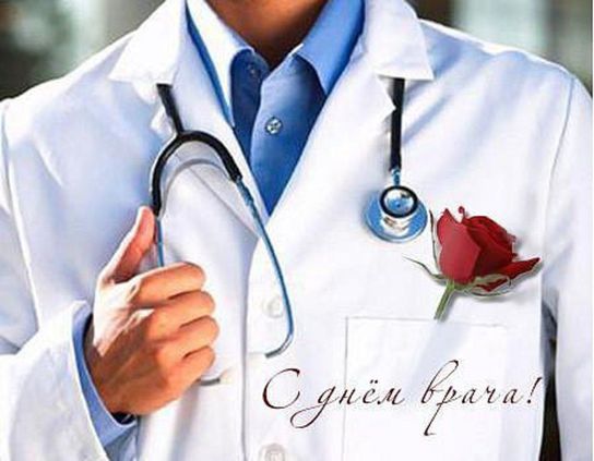 Международный день врача.jpg Международный день врача.jpg