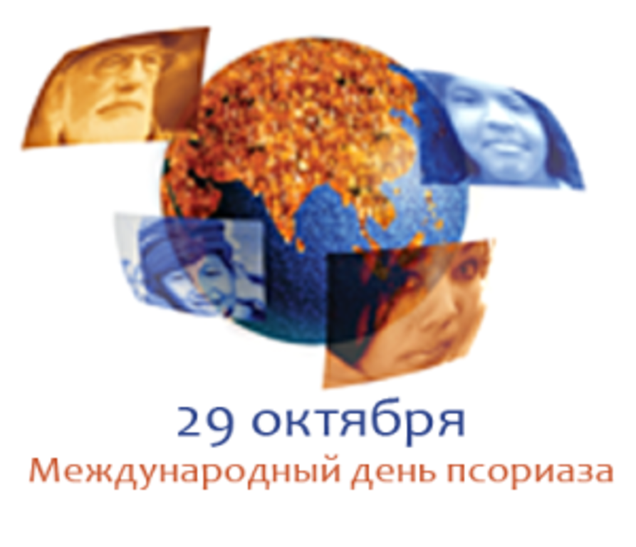 29 октября - Международный день псориаза.png