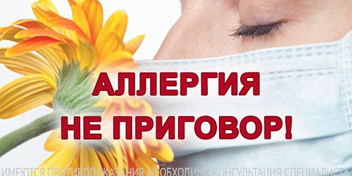 Аллергия не приговор