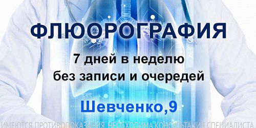 Флюорография - 7 дней в неделю