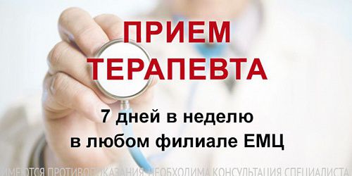Прием терапевта