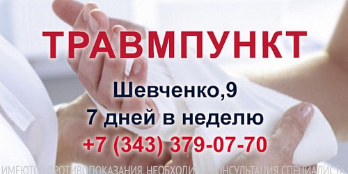 Травмпункт