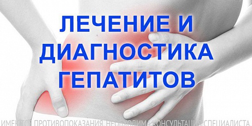 Лечение и диагностика гепатитов