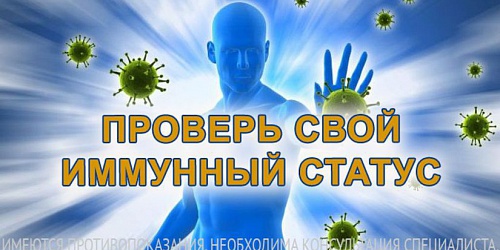 Проверь свой иммунный статус