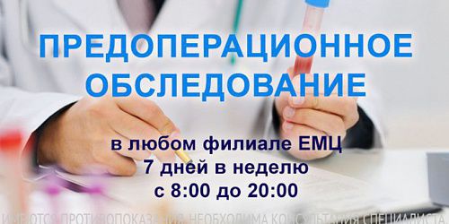 Предоперационное обследование