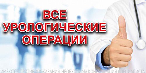 Все урологические операции в ЕМЦ
