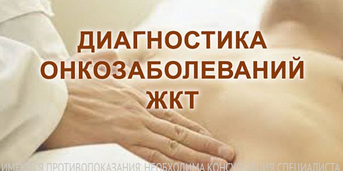 Диагностика онкозаболеваний ЖКТ