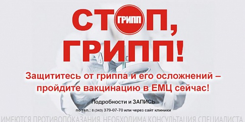 Вакцинация против гриппа в Екатеринбурге
