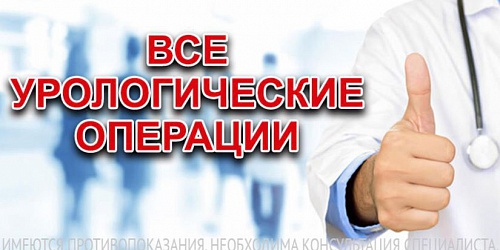 Все урологические операции в ЕМЦ