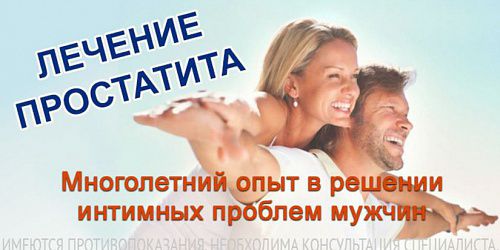 Лечение простатита в ЕМЦ