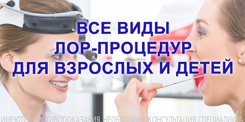 Все виды ЛОР-процедур для взрослых и детей