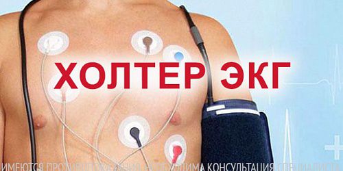 Холтер ЭКГ