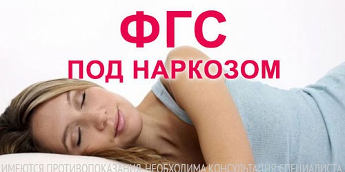 ФГС под наркозом